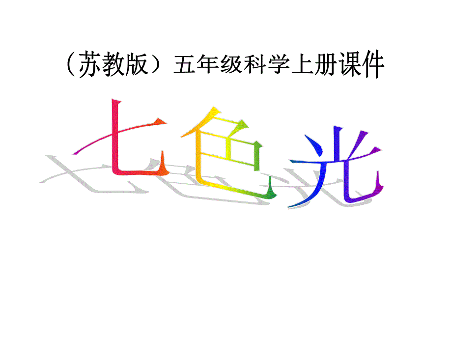 苏教版小学科学五年级上册《七色光》课件_第1页