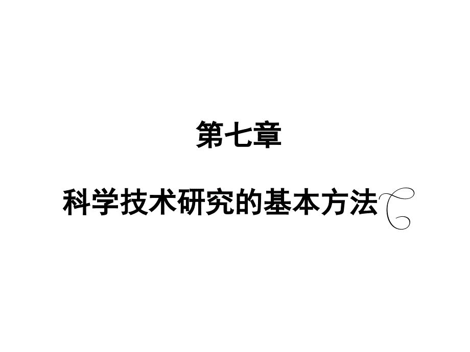 科学技术研究的基本方法_第1页