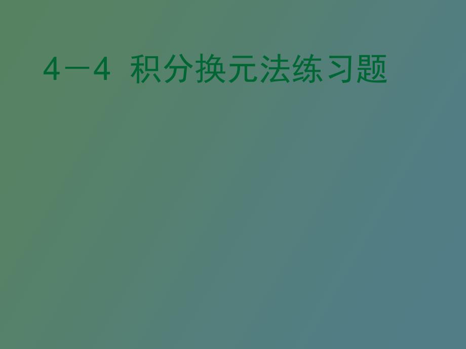 积分换元法练习题_第1页