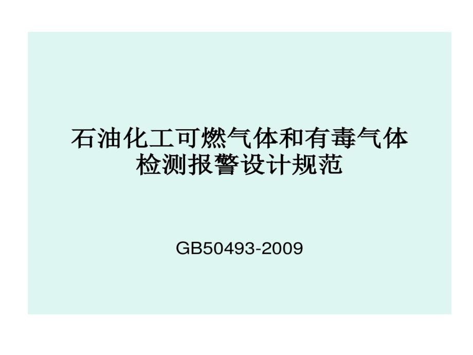 石油化工可燃?xì)怏w與有毒氣體檢測報警設(shè)計規(guī)范課件_第1頁