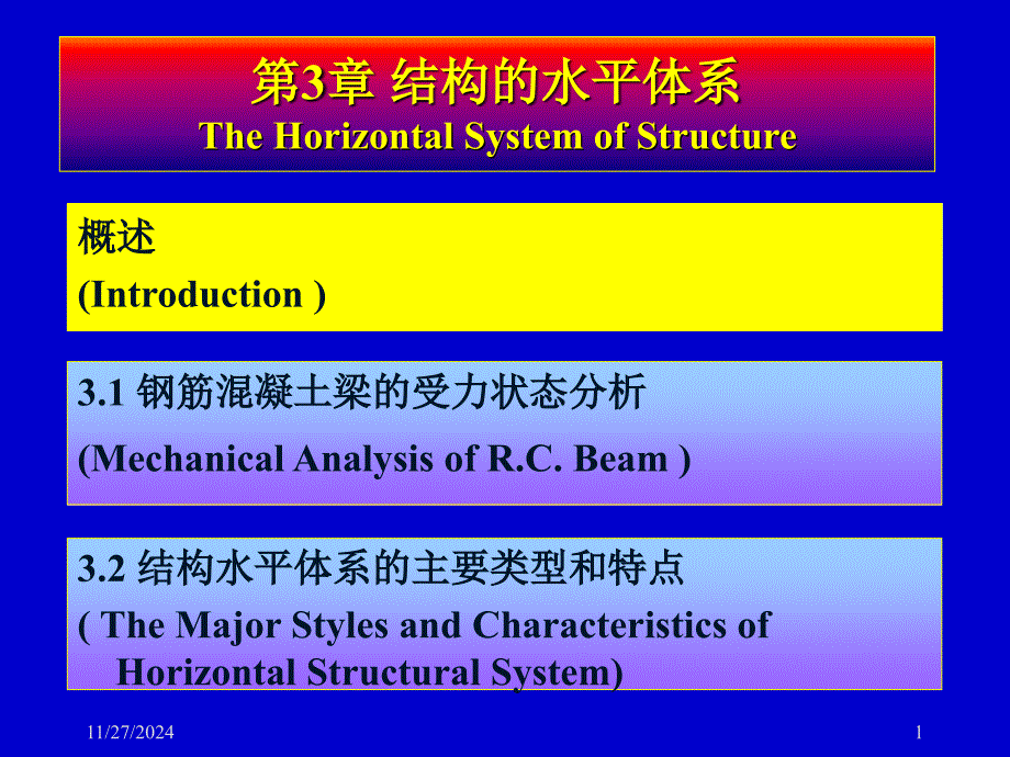 结构概念设计-第3章结构的水平体系_第1页