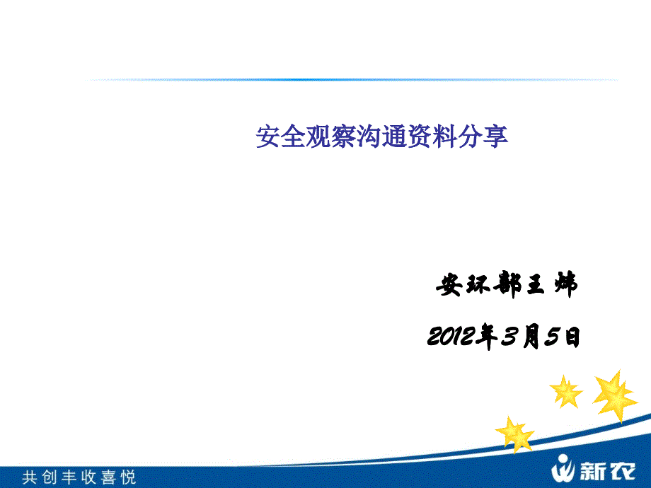 安全观察沟通技巧资料分享_第1页