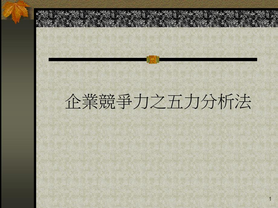 企業(yè)競爭力之五力分析法_第1頁