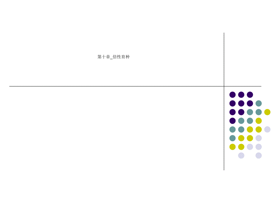 第十章倍性育種課件_第1頁(yè)