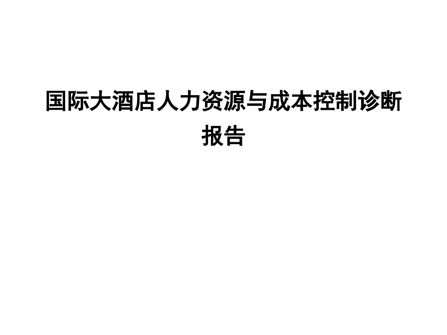 国际大酒店人力资源与成本控制诊断报告-ppt39页_第1页