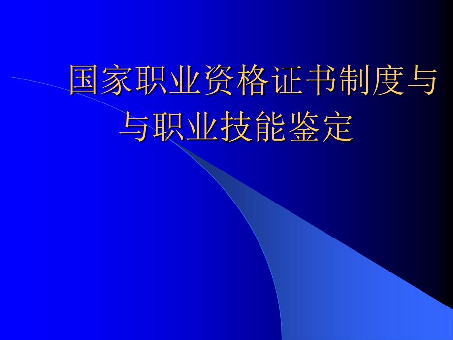 国家职业资格证书制度与职业技能鉴定概述_第1页