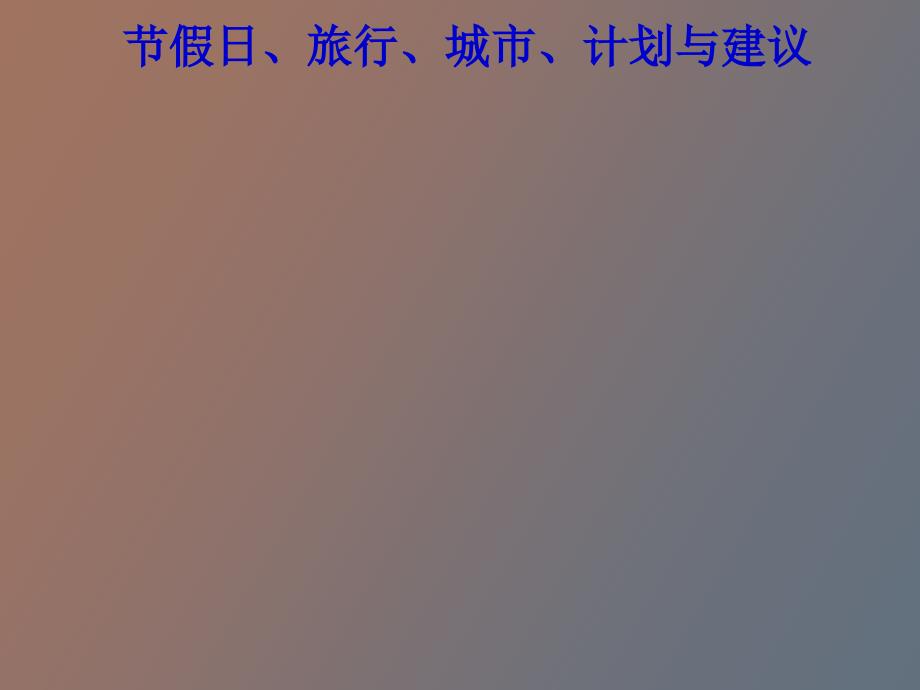 节假日、城市、旅游、计划_第1页