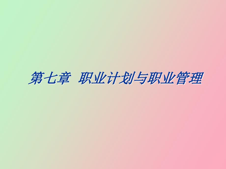 职业计划与职业管理_第1页