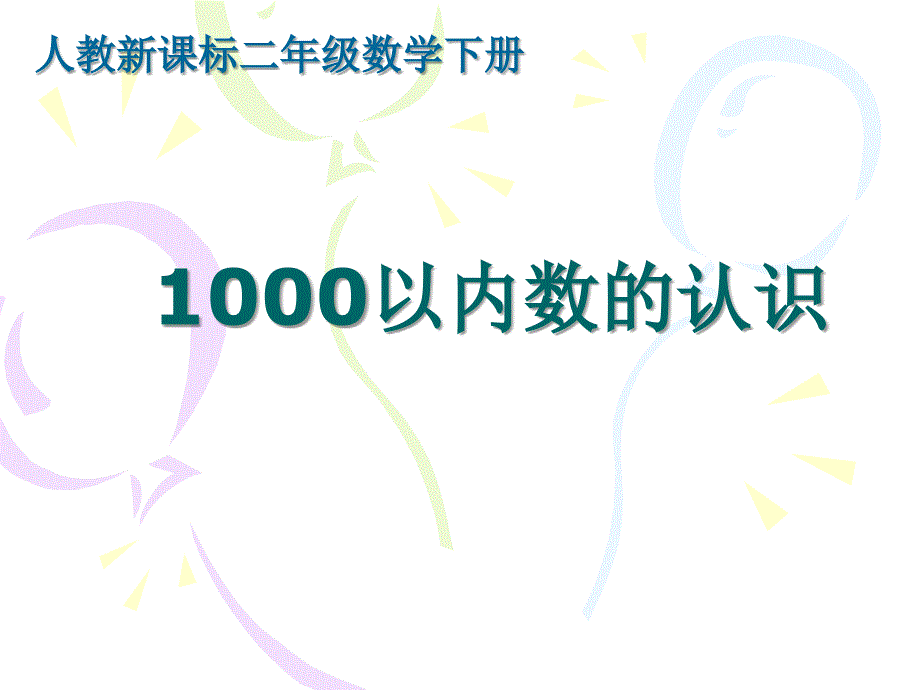 1000以内数的认识课件（人教新课标二年级下册数学课件）_第1页