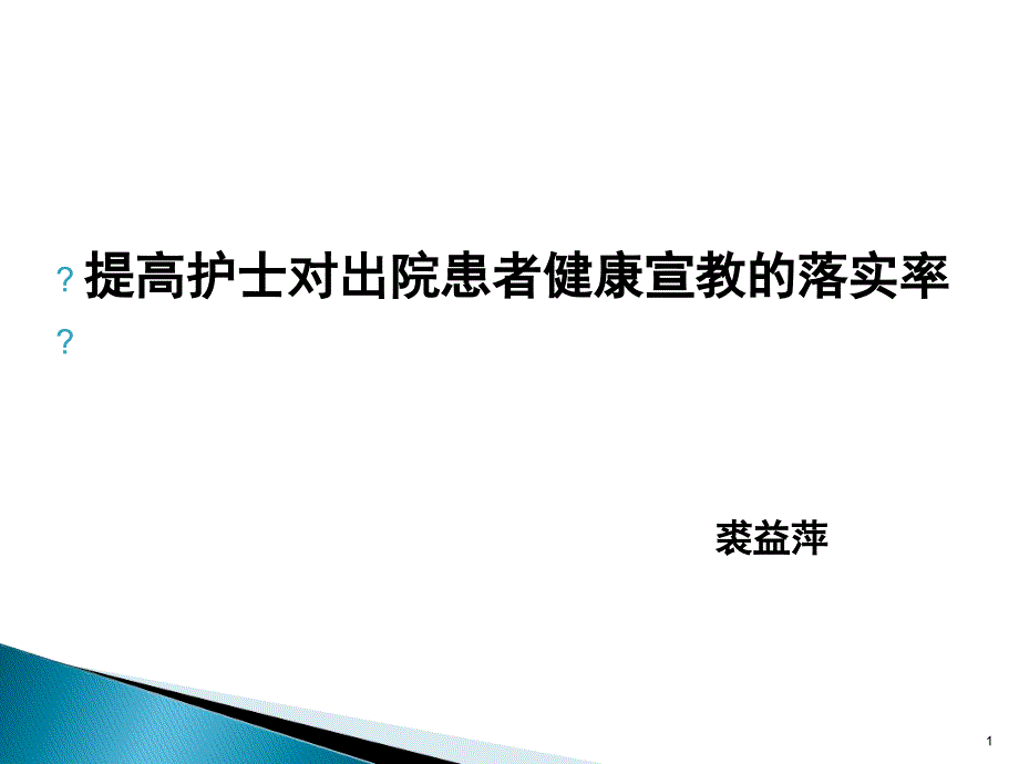 提高护士对出院患者健康宣教的落实率参考ppt课件_第1页