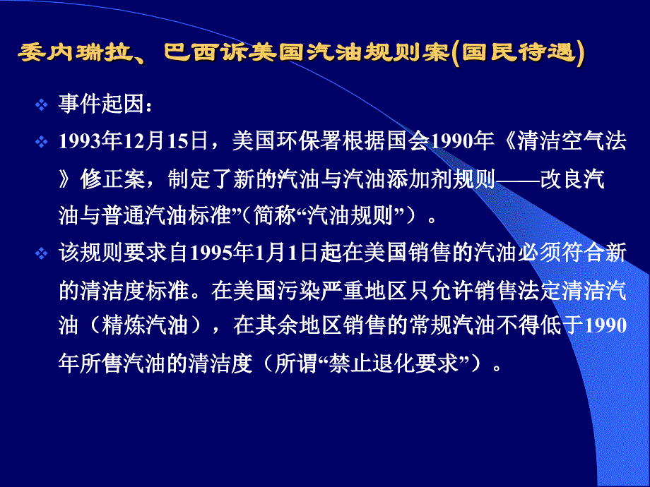 国民待遇原则案例_汽油案_第1页