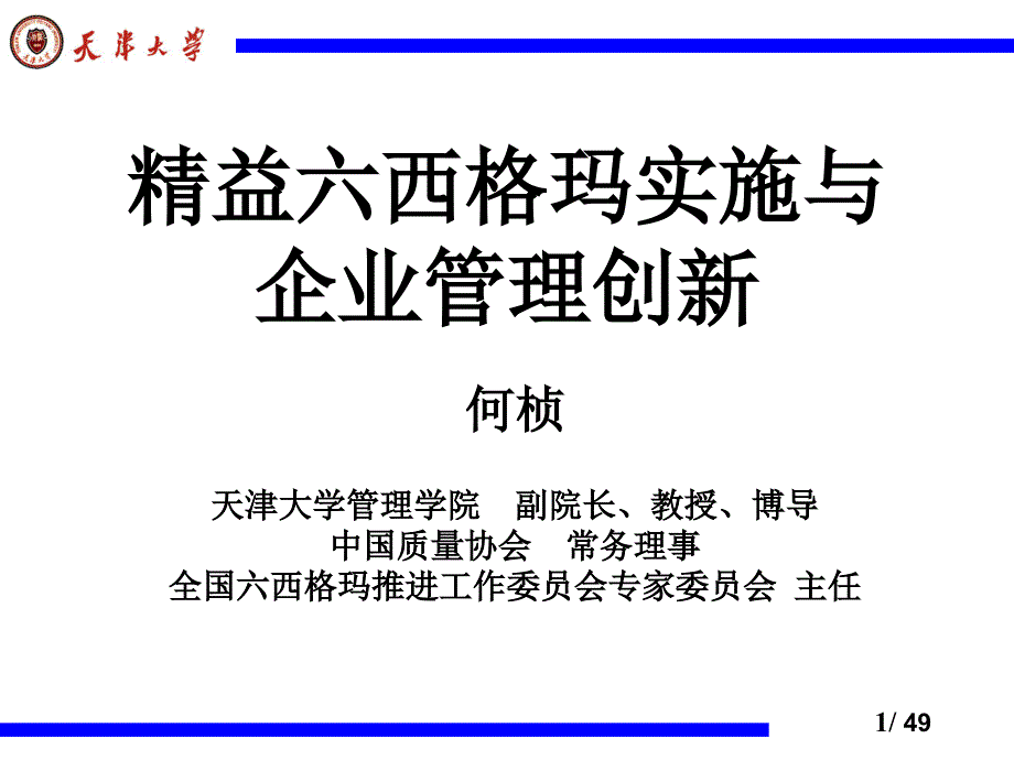 精益六西格玛实施与企业管理创新_第1页