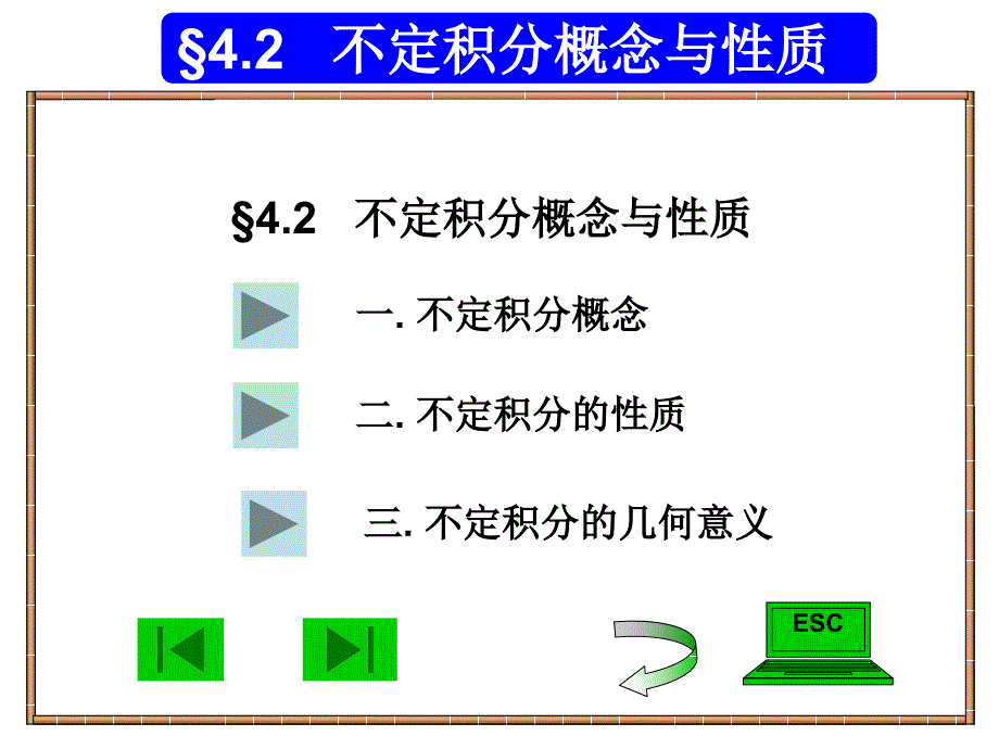 经济数学42不定积分的概念_第1页