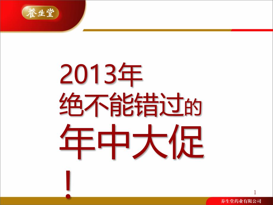 養(yǎng)生堂內服美容品夏季年中大促執(zhí)行方案_第1頁