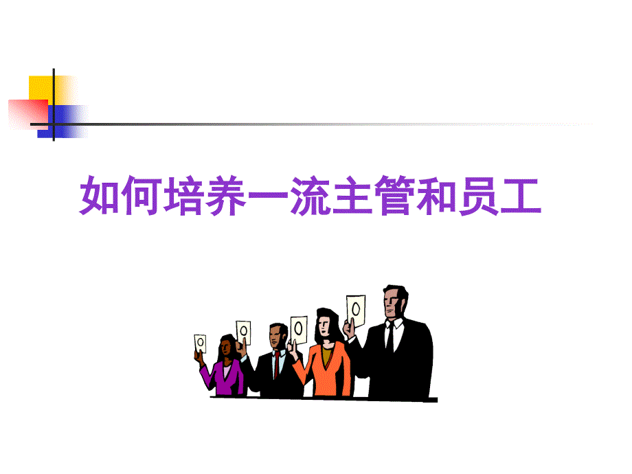 如何培养一流经理和员工_第1页