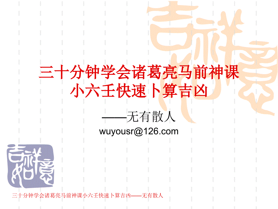 三十分鐘學(xué)會(huì)諸葛亮馬前神課,小六壬快速卜算吉兇 (2)_第1頁(yè)