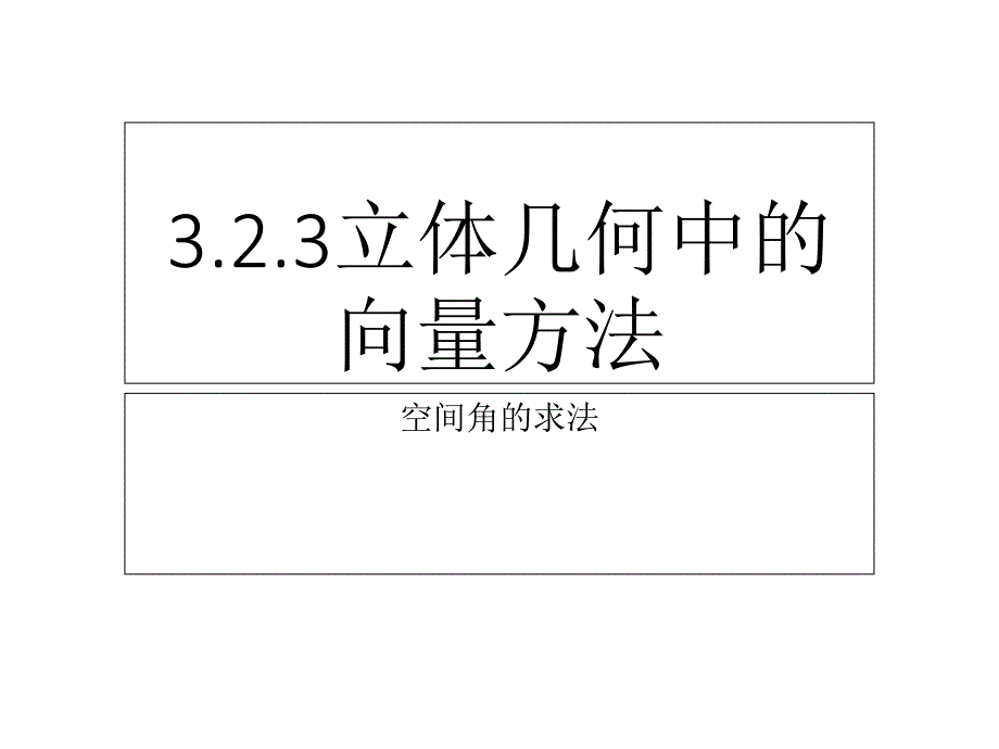 立体几何中的向量方法空间角的求法_第1页