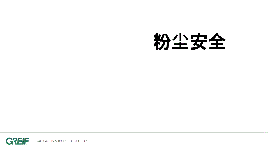 粉尘安全培训资料_第1页