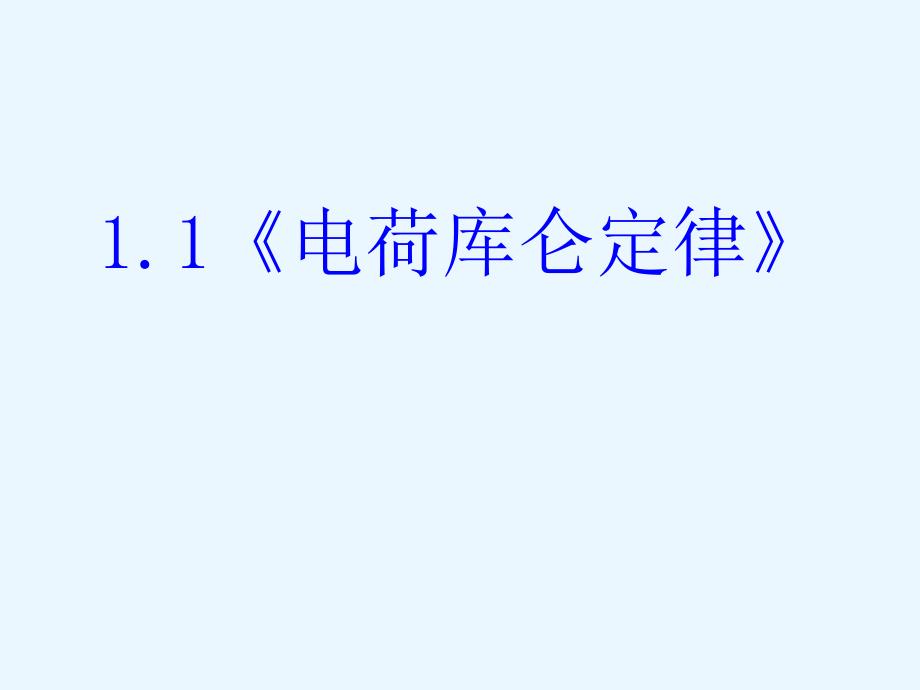 一、電荷庫侖定律(精品)_第1頁