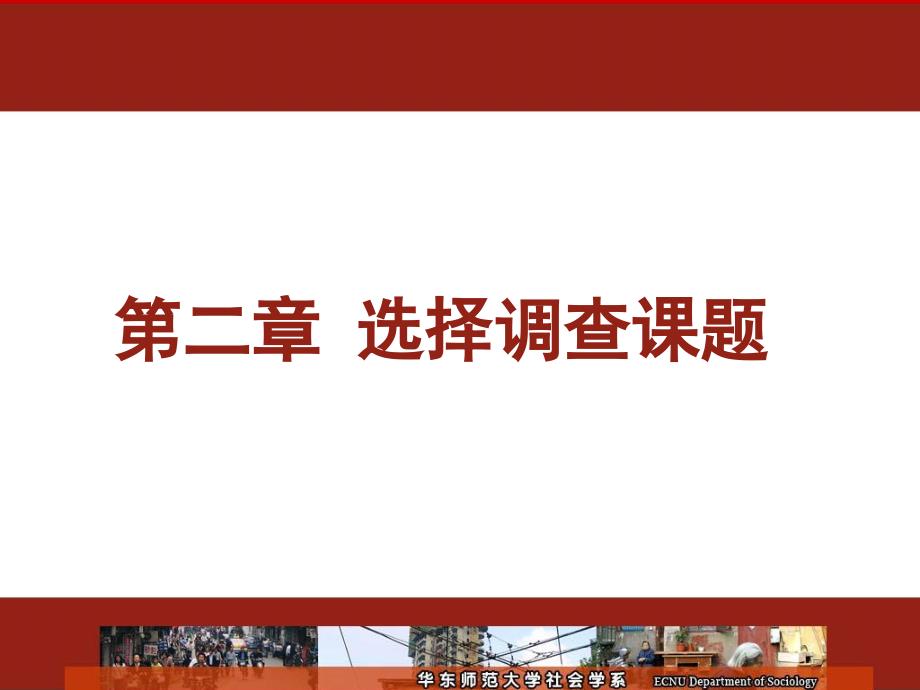 社会调查研究选题_第1页