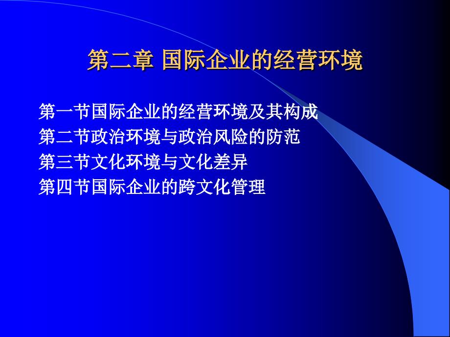 国际企业的经营环境和跨文化管理_第1页