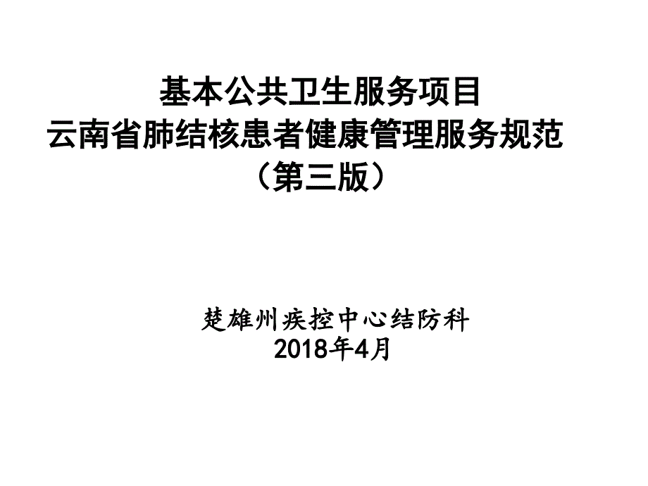 结核病基本公共卫生服务管理规范_第1页