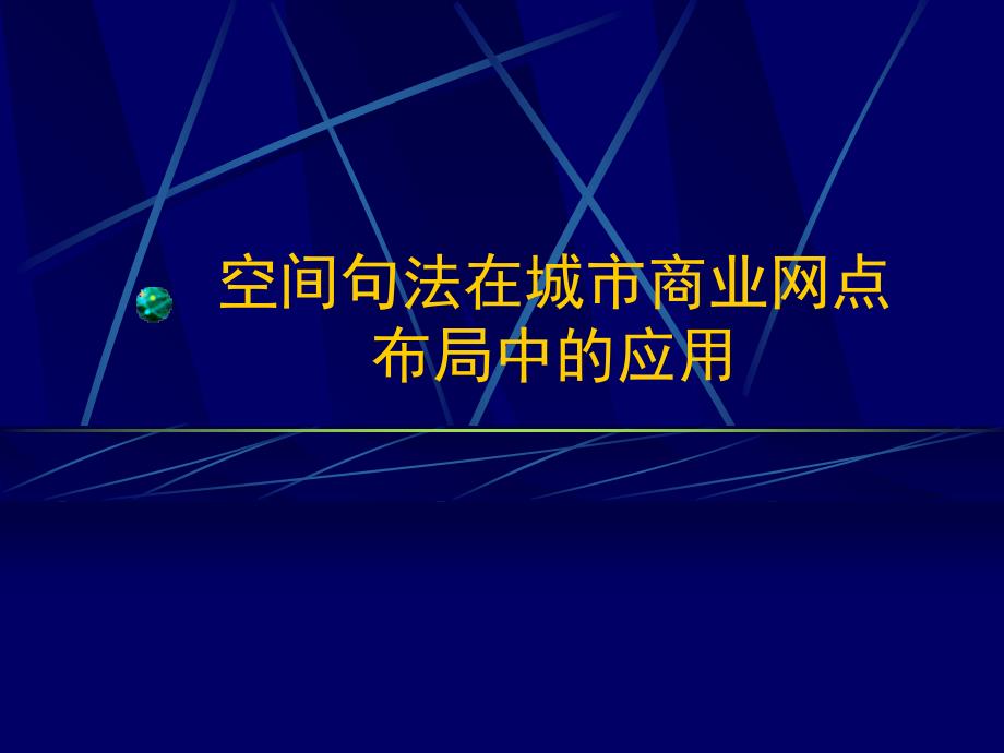 空间句法在城市商业网点布局的应用_第1页