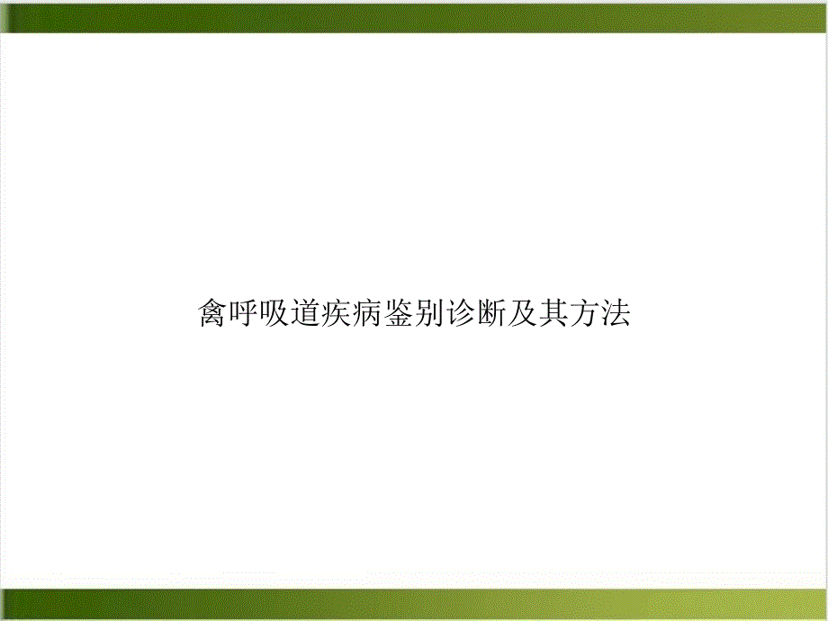 禽呼吸道疾病鉴别诊断及其方法培训ppt课件_第1页