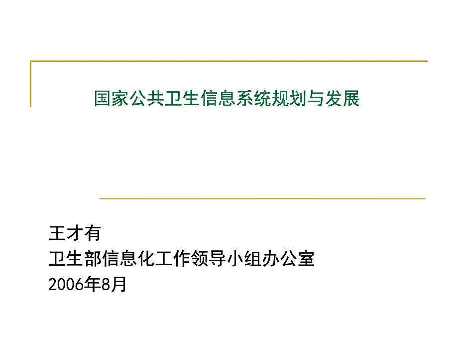 國家公共衛(wèi)生信息系統(tǒng)現(xiàn)狀與發(fā)展_第1頁