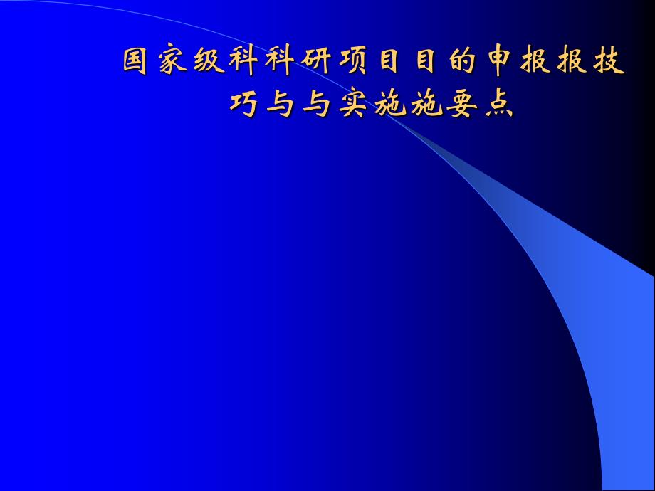 国家级科研项目的申报技巧与实施要点_第1页