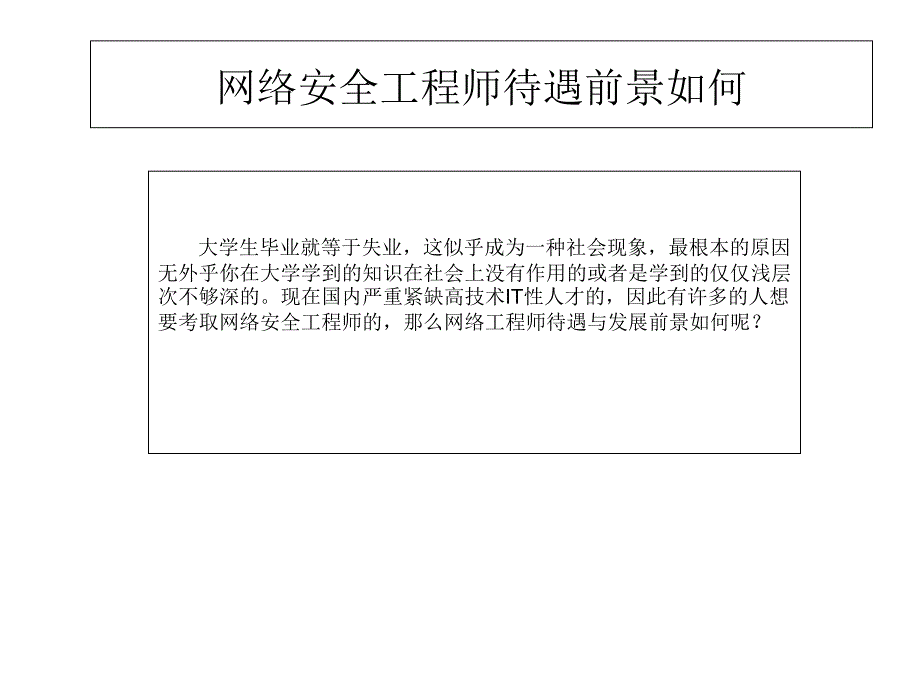 网络安全工程师待遇前景如何_第1页