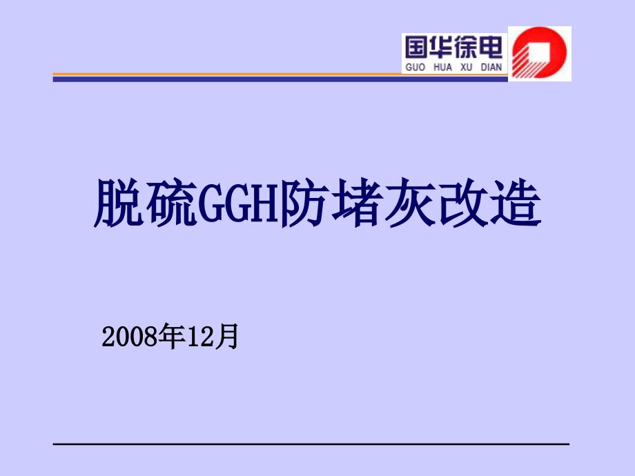 脱硫GGH防堵灰改造国华徐电徐忠金_第1页