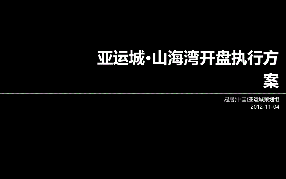 媒北车位开盘销售方案建议_第1页