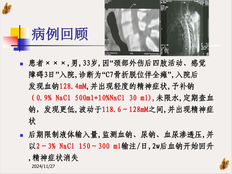 颈脊髓损伤后低钠血症培训ppt课件_第1页