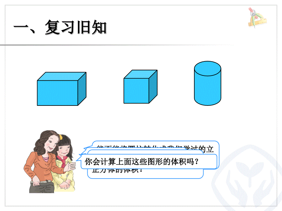 圆柱和圆锥的体积(精品)_第1页