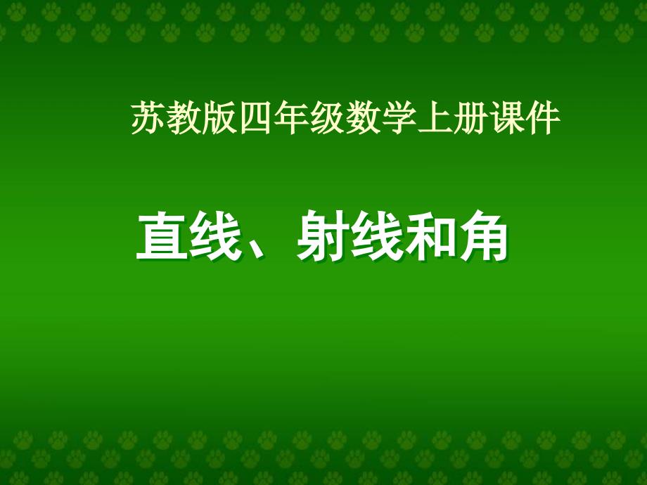 (苏教版)四年级数学上册课件_直线、射线和角_第1页