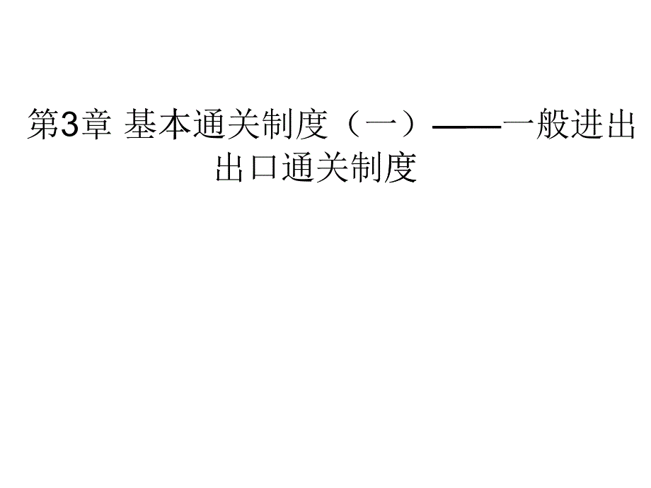 基本通关制度一般进出口通关制度_第1页