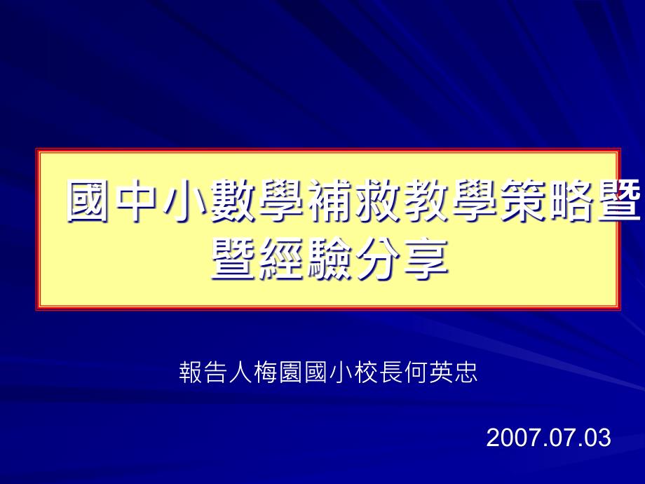 国中小数学补救教学策略_第1页