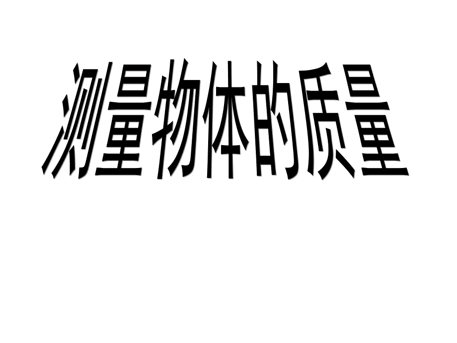 二、测量物体的质量 (3)(精品)_第1页