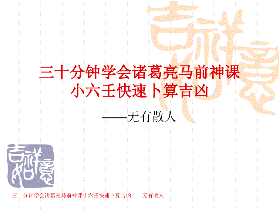 三十分鐘學(xué)會(huì)諸葛亮馬前神課,小六壬快速卜算吉兇_第1頁(yè)