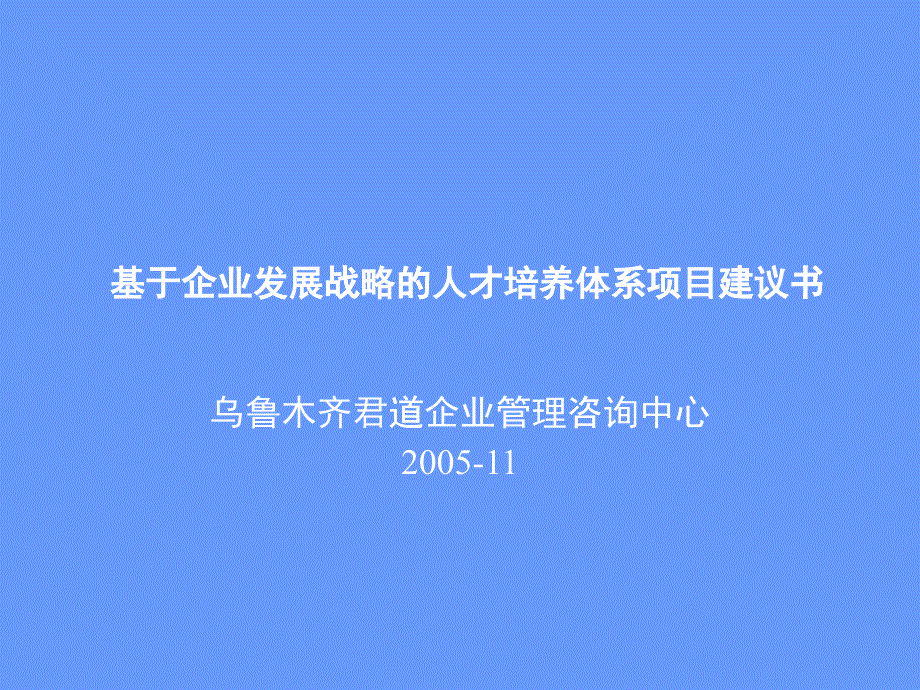 基于企业发展战略的人才培养体系项目建议书_第1页