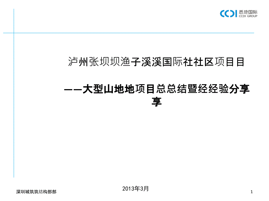 大型山地項目總結(jié)暨經(jīng)驗分享_第1頁