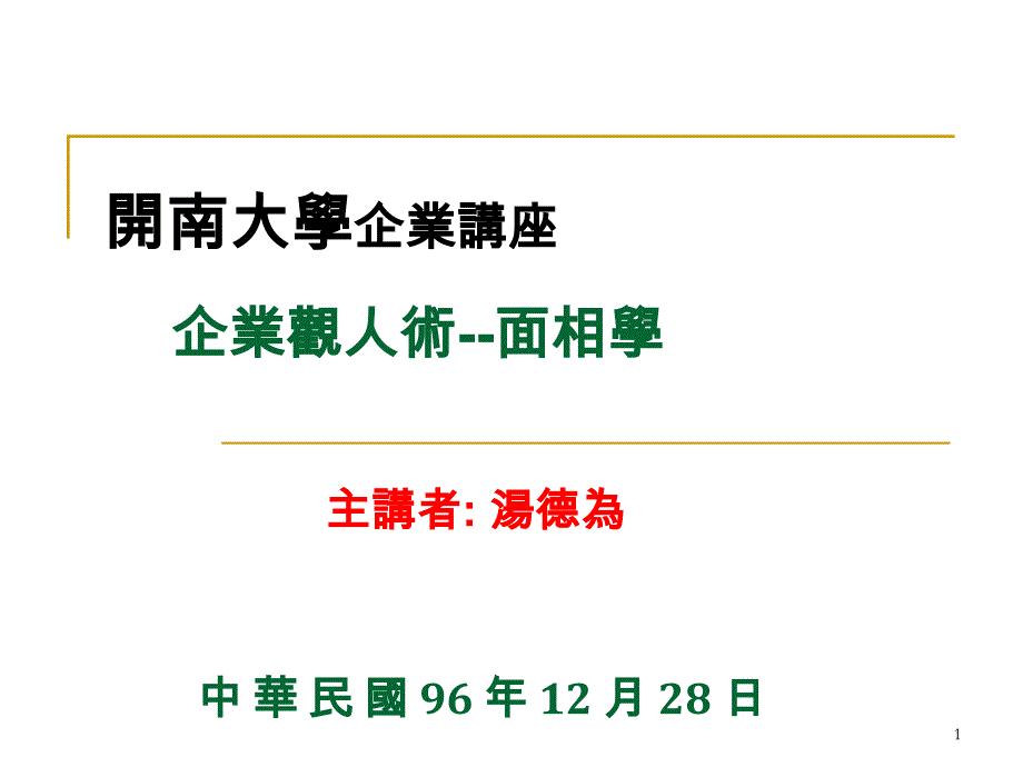 企業(yè)觀人術--面相學_第1頁