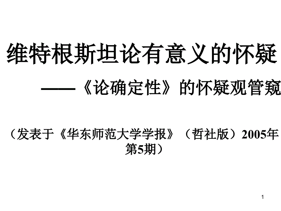 维特根斯坦的怀疑论-伦确定性管窥_第1页