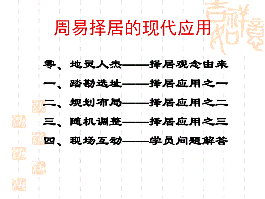 周易擇居的現(xiàn)代應(yīng)用_第1頁