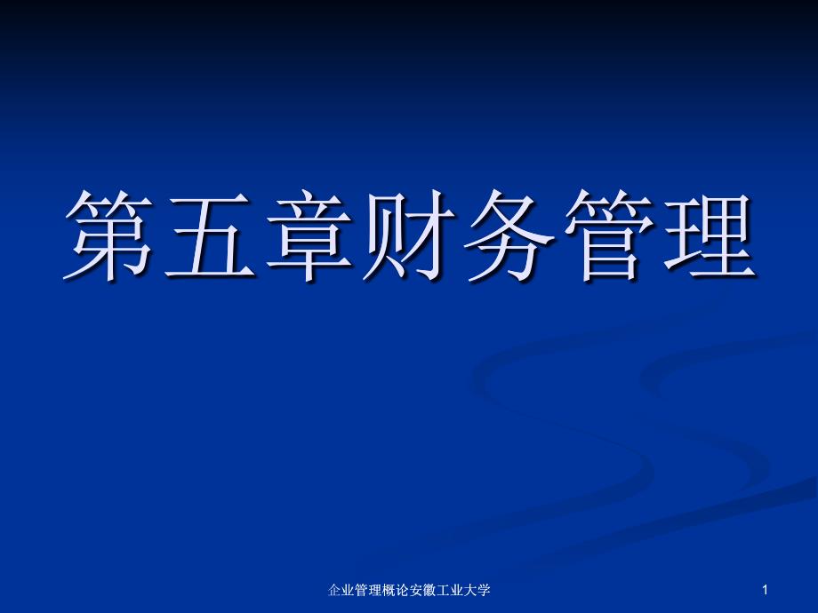 安工大企業(yè)管理第五章財(cái)務(wù)管理(新_第1頁(yè)