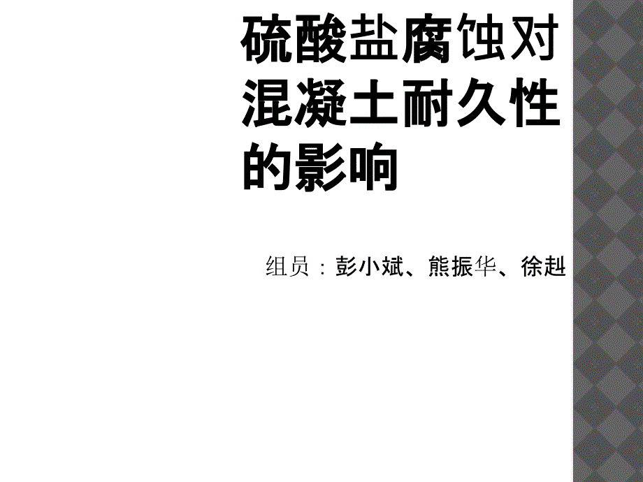 硫酸盐腐蚀对混凝土耐久性的影响_第1页