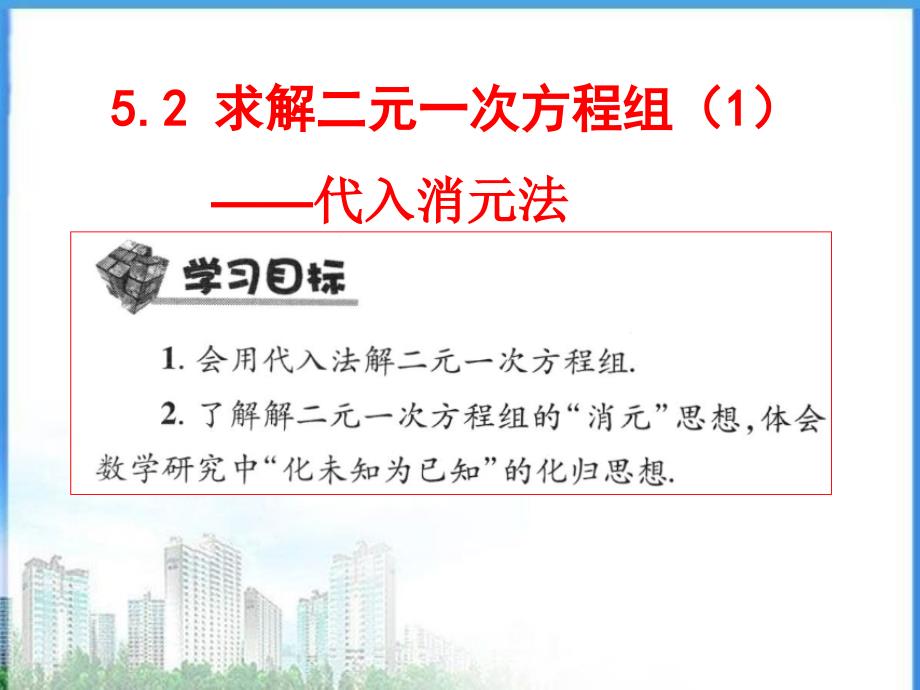 加减法解二元一次方程组 (11)(精品)_第1页