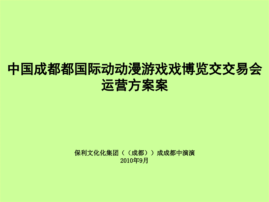 国际动漫游戏博览交易会运营方案_第1页