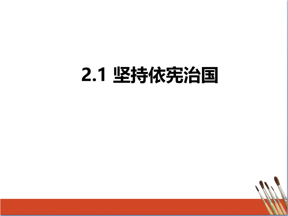 坚持依宪治国(精品)_第1页